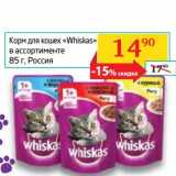Магазин:Седьмой континент,Скидка:Корм для кошек «Whiskas» 