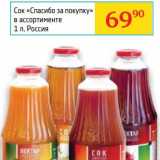 Магазин:Седьмой континент, Наш гипермаркет,Скидка:Сок «Спасибо за покупку»