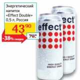 Магазин:Седьмой континент, Наш гипермаркет,Скидка:Энергетический напиток «Effect Double»