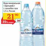 Магазин:Седьмой континент, Наш гипермаркет,Скидка:Вода минеральная «Эдельвейс» 