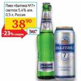 Магазин:Седьмой континент, Наш гипермаркет,Скидка:Пиво Балтика №7" светлое 5,4%