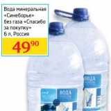 Магазин:Седьмой континент,Скидка:Вода минеральная «Синеборье» без газа «Спасибо за покупку»