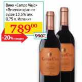 Магазин:Седьмой континент, Наш гипермаркет,Скидка:Вино «Campo Viejo» «Reserva» красное сухое 13,5% 