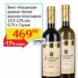 Магазин:Седьмой континент, Наш гипермаркет,Скидка:Вино «Алазанская долина» белое/красное полусладкое 10,5-12%