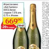 Магазин:Седьмой континент, Наш гипермаркет,Скидка:Игристое вино «Asti Santero DOCG» белое сладкое 7,5%
