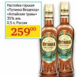 Магазин:Седьмой континент, Наш гипермаркет,Скидка:Настойка горькая «Путинка Вездеход» «Алтайские травы» 35%