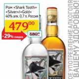 Магазин:Седьмой континент, Наш гипермаркет,Скидка:Ром «Shark Tooth» «Silver»/«Gold» 40%