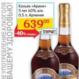 Магазин:Седьмой континент, Наш гипермаркет,Скидка:Коньяк «Арине» 5 лет 40%