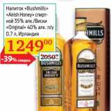 Магазин:Седьмой континент, Наш гипермаркет,Скидка:Напиток «Bushmills» «Airish Honey» спирт-ной 35% /Виски «Original» 40% п/у