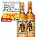 Магазин:Седьмой континент, Наш гипермаркет,Скидка:Напиток алкогольный на основе рома «Captain Morgan» «Spiced Gold» 35%  