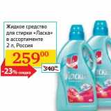 Магазин:Седьмой континент,Скидка:Жидкое средство для стирки «Ласка»