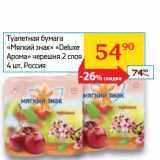 Магазин:Седьмой континент, Наш гипермаркет,Скидка:Туалетная бумага «Мягкий знак» «Deluxe Арома» черешня 2 слоя 4 шт.
