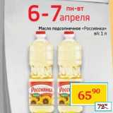 Магазин:Седьмой континент,Скидка:Масло подсолнечное «Россиянка» в/с