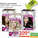 Магазин:Наш гипермаркет,Скидка:Краска для волос «Color Mask»  