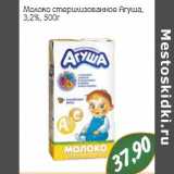 Монетка Акции - Молоко стерилизованное Агуша, 3,2%