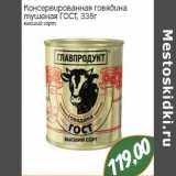 Монетка Акции - Консервированная говядина тушеная ГОСТ