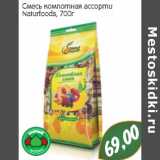 Монетка Акции - Смесь компотная ассорти Naturfoods