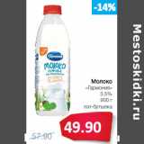 Магазин:Народная 7я Семья,Скидка:Молоко
«Гармония»
3.5%
пэт-бутылка