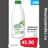 Магазин:Народная 7я Семья,Скидка:Кефирный
биопродукт
«Био-баланс»
0.1%
