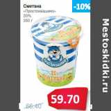 Магазин:Народная 7я Семья,Скидка:Сметана
«Простоквашино»
20%