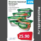 Магазин:Народная 7я Семья,Скидка:Йогуртово-творожный
биопродукт
«Активиа»