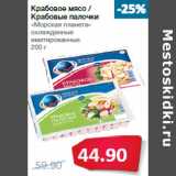 Магазин:Народная 7я Семья,Скидка:Крабовое мясо /
Крабовые палочки
«Морская планета»
