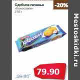 Магазин:Народная 7я Семья,Скидка:Сдобное печенье
«Кокосовое
