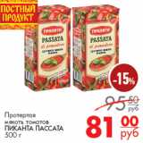 Магазин:Магнит гипермаркет,Скидка:Протертая
мякоть томатов
ПИКАНТА ПАССАТА
