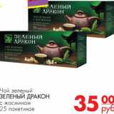 Магазин:Магнит универсам,Скидка:Чай зеленый Зеленый Дракон