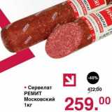 Оливье Акции - Сервелат РЕМИТ Московский 