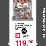 Оливье Акции - Трюфели Красный Октябрь Классические