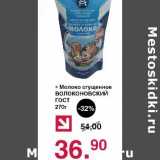 Оливье Акции - Молоко сгущенное Волоконовский ГОСТ