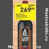 Магазин:Перекрёсток,Скидка:Вино Кагор Черноморский красное полусладкое 12%