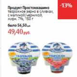 Магазин:Виктория,Скидка:Продукт Простоквашино 
