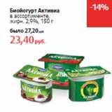 Магазин:Виктория,Скидка:Биойогурт Активиа жирн. 2,9%,