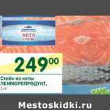 Стейк из кеты Ленморепродукт