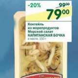 Магазин:Перекрёсток,Скидка:Коктейль из морепродуктов Морской салат Капитанская Бочка