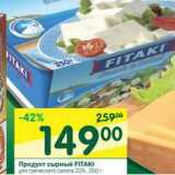 Магазин:Перекрёсток,Скидка:Продукт сырный Fitaki 
