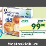 Магазин:Перекрёсток,Скидка:Сырники по-Домашнему От Ильиной 