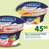 Магазин:Перекрёсток,Скидка:Мусс творожный Valio 4%