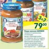 Магазин:Перекрёсток,Скидка:Пюре мясное Gerber 