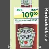 Магазин:Перекрёсток,Скидка:Кетчуп томатный Heinz 