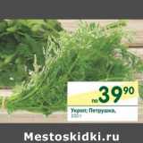 Магазин:Перекрёсток,Скидка:Укроп; Петрушка 