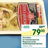 Магазин:Перекрёсток,Скидка:Коктейль из морепродуктов Морской салат Капитанская Бочка