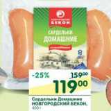 Магазин:Перекрёсток,Скидка:Сардельки Домашние Новгородский Бекон