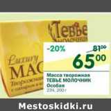 Магазин:Перекрёсток,Скидка:Масса творожная Тевье Молочник Особая 23%