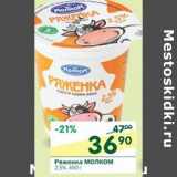 Магазин:Перекрёсток,Скидка:Ряженка Молком 2,5%