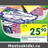 Магазин:Перекрёсток,Скидка:Десерт творожный Даниссимо Danone