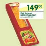 Магазин:Перекрёсток,Скидка:Сыр Косичка Боровский сыр