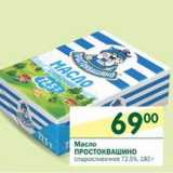 Магазин:Перекрёсток,Скидка:Масло сладкосливочное Простоквашино 72,5%